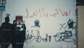 الكتابة على الجدران أحد أساليب الاحتجاج ونشر الوعي  خلال الانتفاضة الدستورية في البحرين 1994-1999