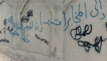 كتابات على الجدران، وهي أحد أساليب الاحتجاج ونشر الوعي  خلال الانتفاضة الدستورية في البحرين 1994-1999