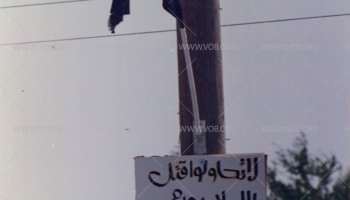 لافتات على الجدران، وهي أحد أساليب الاحتجاج ونشر الوعي  خلال الانتفاضة الدستورية في البحرين 1994-1999