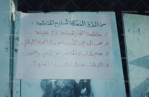 لافتات على الجدران، وهي أحد أساليب الاحتجاج ونشر الوعي  خلال الانتفاضة الدستورية في البحرين 1994-1999