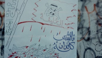 رسومات على الجدرات خلال الانتفاضة الدستورية في البحرين 1994-1999