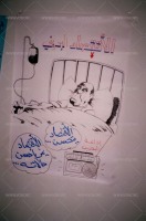 رسومات على الجدرات خلال الانتفاضة الدستورية في البحرين 1994-1999
