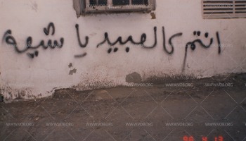 صور تبين مدى طائفية والأخلاق الهابطة للنظام الخليفي ومرتزقته خلال الانتفاضة الدستورية في البحرين 1994-1999