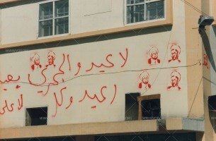طبعات للشهداء والرموز على الجدران خلال الانتفاضة الدستورية في البحرين 1994-1999