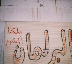 كتابات على الجدران