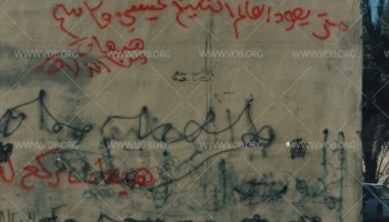 كتابات على الجدران، وهي أحد أساليب الاحتجاج ونشر الوعي  خلال الانتفاضة الدستورية في البحرين 1994-1999