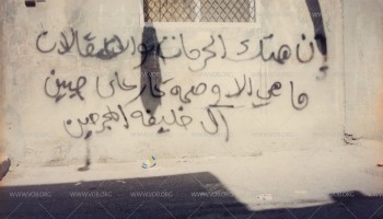 كتابات على الجدران، وهي أحد أساليب الاحتجاج ونشر الوعي  خلال الانتفاضة الدستورية في البحرين 1994-1999