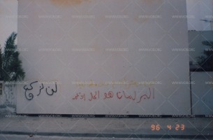 كتابات على الجدران، وهي أحد أساليب الاحتجاج ونشر الوعي  خلال الانتفاضة الدستورية في البحرين 1994-1999