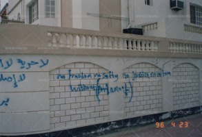كتابات على الجدران، وهي أحد أساليب الاحتجاج ونشر الوعي  خلال الانتفاضة الدستورية في البحرين 1994-1999