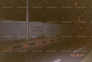 كتابات على الجدران، وهي أحد أساليب الاحتجاج ونشر الوعي  خلال الانتفاضة الدستورية في البحرين 1994-1999