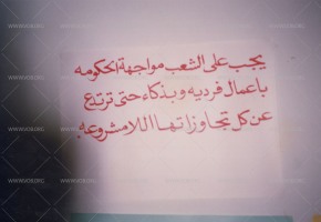 لافتات على الجدران، وهي أحد أساليب الاحتجاج ونشر الوعي  خلال الانتفاضة الدستورية في البحرين 1994-1999