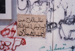 لافتات على الجدران، وهي أحد أساليب الاحتجاج ونشر الوعي  خلال الانتفاضة الدستورية في البحرين 1994-1999