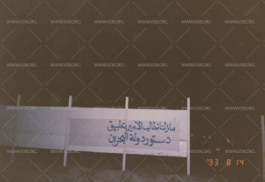 لافتات على الجدران، وهي أحد أساليب الاحتجاج ونشر الوعي  خلال الانتفاضة الدستورية في البحرين 1994-1999