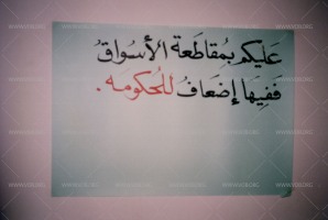 لافتات على الجدران، وهي أحد أساليب الاحتجاج ونشر الوعي  خلال الانتفاضة الدستورية في البحرين 1994-1999