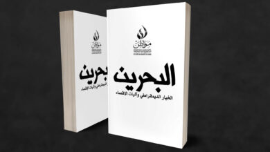 صورة البحرين .. الخيار الديمقراطي وآليات الإقصاء – تقرير البندر 1
